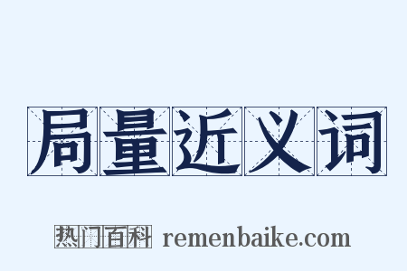 局量近义词是什么意思的图片